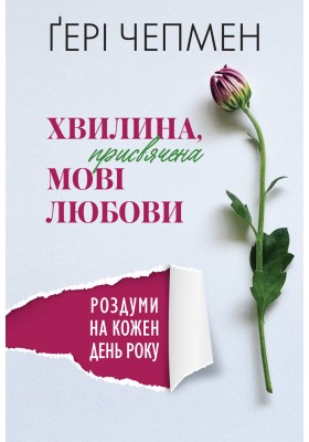 Хвилина, присвячена мові любови: Роздуми на кожен день року. 